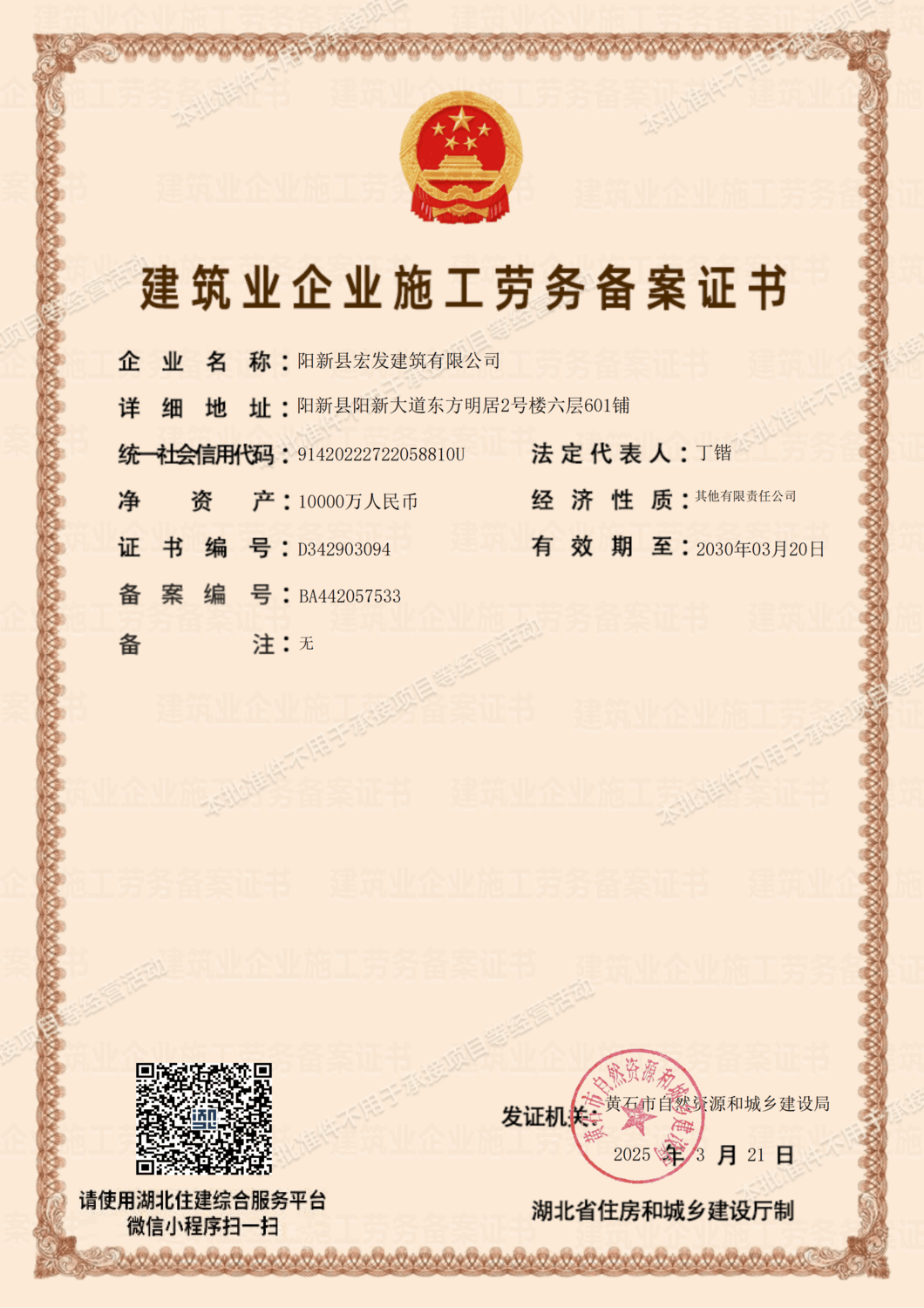 建筑業企業施工勞務備案證書